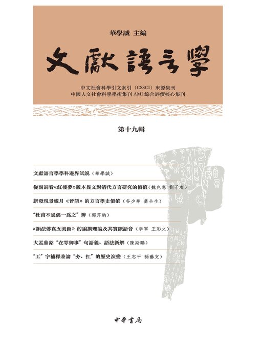 Title details for 文献语言学（第十九辑） by 华学诚主编 - Available